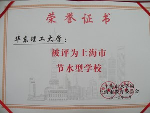 我校獲得的“節水型校區”榮譽證書