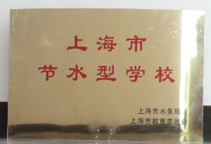 我校獲得的“節水型校區”獎牌